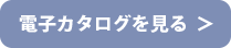 電子カタログを見る　