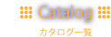 カタログ一覧