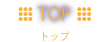 トップ